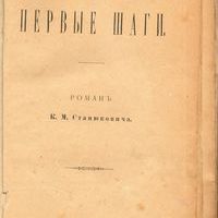 Книга. Первые шаги: Роман.- М.: Тип. И.Д. Сытина и К., 1893. - 343 с.