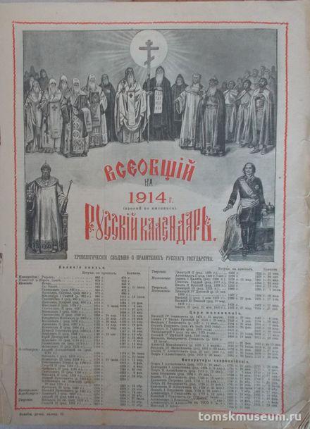 Календарь. Всеобщий русский календарь на 1914 г. - М., 1913 - 70, [2], 54 с.