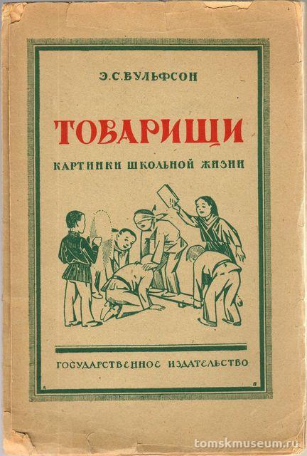Книга. Товарищи: Картинки школьной жизни. - М.: Гос. издат-во, 1923. – 62 с.