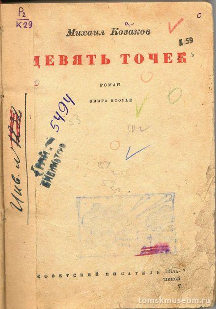 Книга. Девять точек: Роман. Кн. 2-я. - Л.: Советский писатель, 1934. - 413, [3] с.