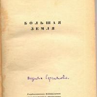 Книга. Большая земля. - Л.: Художественная литература, 1935. - 300, [2] с.