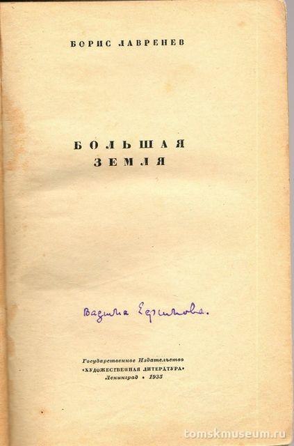 Книга. Большая земля. - Л.: Художественная литература, 1935. - 300, [2] с.