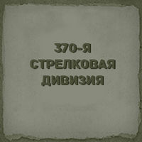 370-я Бранденбургская Краснознаменная  ордена Кутузова 2-й степени стрелковая дивизия