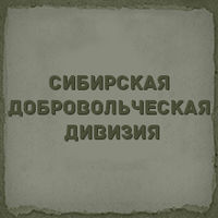 Сибирская  добровольческая  дивизия