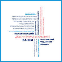 2-ой этап приватизации государственных и муниципальных предприятий в Российской Федерации
