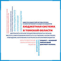 Закон  «О бюджетном устройстве и бюджетном процессе в Томской области»