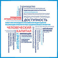 Реализация приоритетных национальных проектов: «Образование», «Здоровье», «Доступное и комфортное жильё – гражданам России», «Развитие АПК»