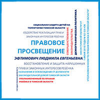 Введение должности уполномоченного по правам ребёнка, совершенствование института уполномоченного по правам человека в Томской области