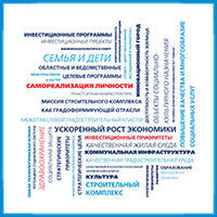 Определение стратегических приоритетов и основных направлений развития строительного комплекса и социальной сферы Томской области