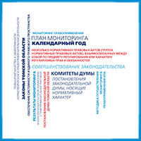 Проведение мониторингов правоприменения ключевых законов Томской области