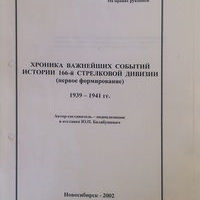 Ф.1.Оп.3. Ю.П.Балабушевич Хроника важнейших событий истории 166-й стрелковой дивизии