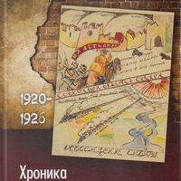 Презентация издания «Хроника художественной жизни Томска. 1920–1926»