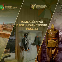 Новое издание ТОКМ: буклет «Томский край в военной истории России»