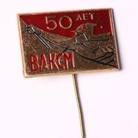 Знак нагрудный «50 лет ВЛКСМ »
