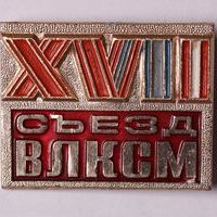 Знак нагрудный «XVII съезд ВЛКСМ»