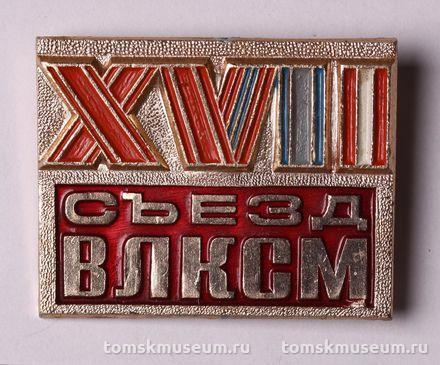 Знак нагрудный «XVII съезд ВЛКСМ»
