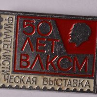 Знак нагрудный «Филателистическая выставка «50 лет ВЛКСМ»»
