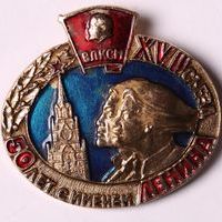 Знак нагрудный «50 лет с именем Ленина. XVII съезд»