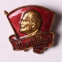 Знак нагрудный «40 лет ВЛКСМ»