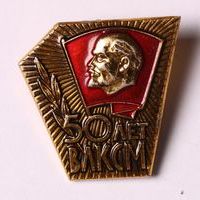 Знак нагрудный «50 лет ВЛКСМ»