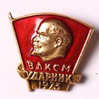 Знак нагрудный «ВЛКСМ. Ударник. 1973»