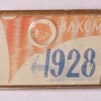 Знак нагрудный «ВЛКСМ. 1928»