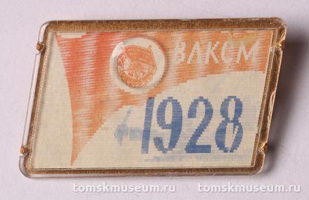 Знак нагрудный «ВЛКСМ. 1928»