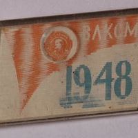 Знак нагрудный «ВЛКСМ. 1948»