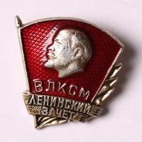 Знак нагрудный «ВЛКСМ. Ленинский зачет»