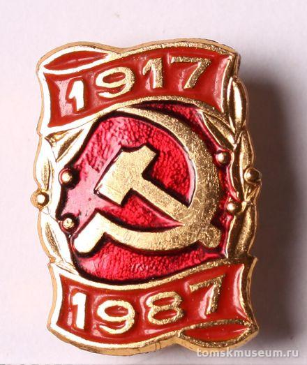Знак нагрудный «1917-1987» (70-летие Великой Октябрьской социалистической революции)