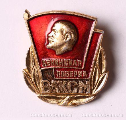 Знак нагрудный «ВЛКСМ. Ленинская поверка»