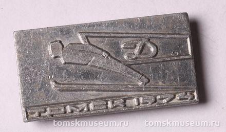 Знак нагрудный «Томск-1974 (соревнование на 70-метровом лыжном трамплине)»