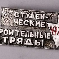 Знак нагрудный «Студенческие строительные отряды 1970»