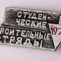 Знак нагрудный «Студенческие строительные отряды 1971»