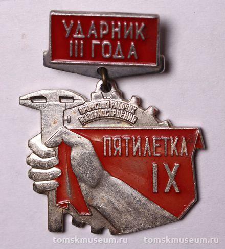 Знак нагрудный «Ударник III года IX пятилетки. Участник слёта машиностроителей. Томск»