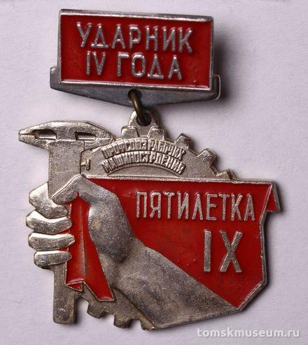 Знак нагрудный «Ударник IV года IX пятилетки. Участник слёта машиностроителей. Томск»