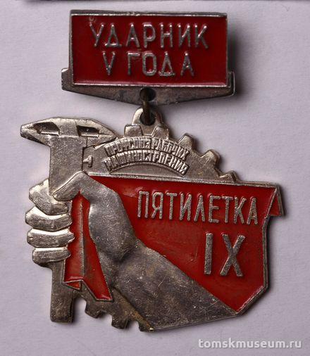 Знак нагрудный «Ударник V года IX пятилетки. Участник слёта машиностроителей. Томск»