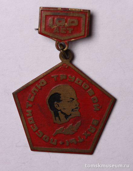 Знак нагрудный «Победителю трудовой вахты» (к 100-летию В.И. Ленина)