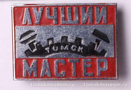 Знак нагрудный «Лучший мастер. Томск»