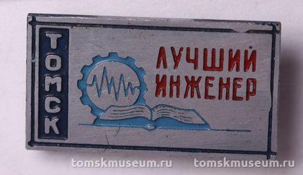 Знак нагрудный «Лучший инженер. Томск»