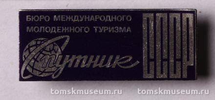 Знак нагрудный «Бюро международного молодежного туризма СССР «Спутник»»