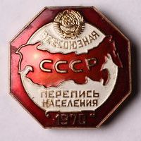 Знак нагрудный «Всесоюзная перепись населения СССР. 1970»