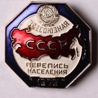 Знак нагрудный «Всесоюзная перепись населения СССР. 1979»