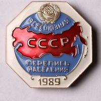 Знак нагрудный «Всесоюзная перепись населения СССР. 1989»