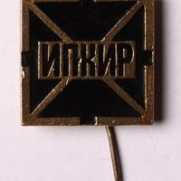 Знак нагрудный «ИПКИР» (Институт повышения квалификации информационных работников, Москва)