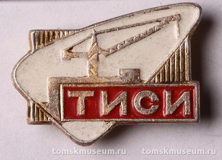Знак нагрудный «ТИСИ» (Томский инженерно-строительный институт)