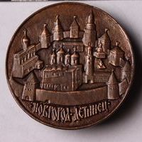 Знак нагрудный «Новгород. Детинец» (Великий Новгород. Кремль)