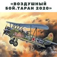 Военно-патриотическая игра «Воздушный бой «таран» - 2020»