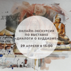 Онлайн- экскурсия по выставке «Диалоги о буддизме»