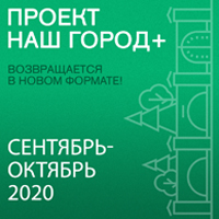 «Наш город +» 2020